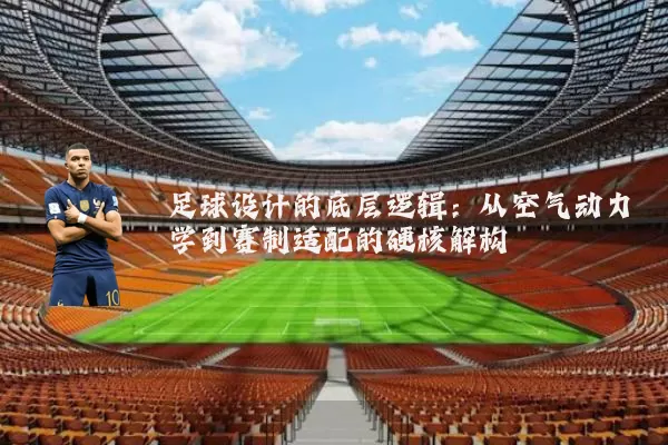 足球设计的底层逻辑：从空气动力学到赛制适配的硬核解构
