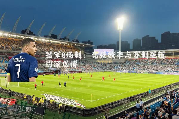 冠军8场制：竞技效率与赛制逻辑的深层博弈