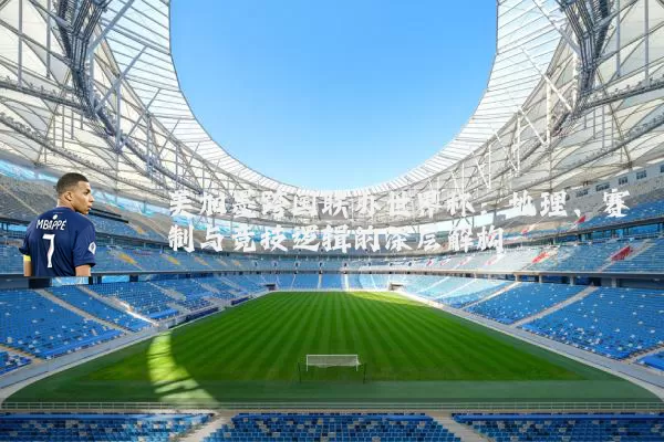 美加墨跨国联办世界杯：地理、赛制与竞技逻辑的深层解构
