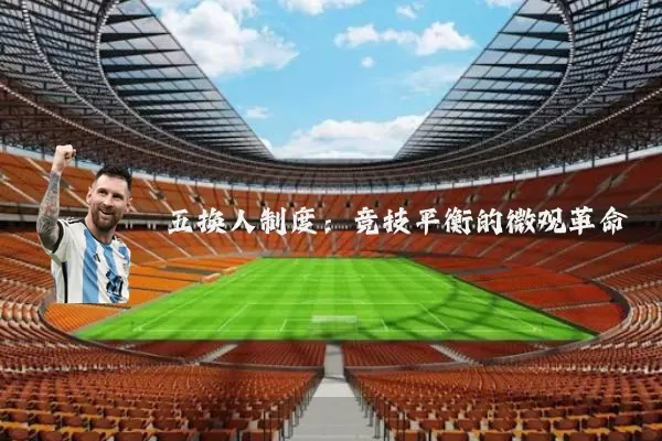 五换人制度：竞技平衡的微观革命