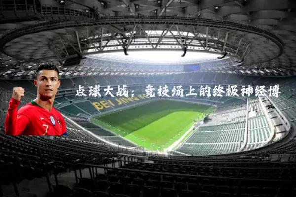 点球大战：竞技场上的终极神经博弈