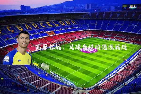 高原作战：足球竞技的隐性战场
