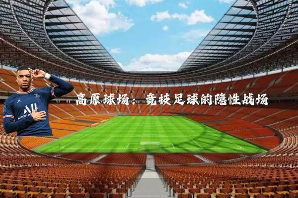 高原球场:竞技足球的隐性战场