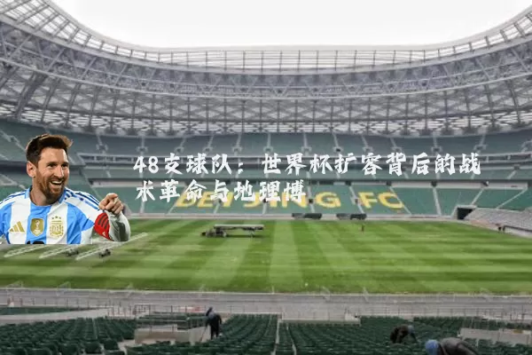 48支球队：世界杯扩容背后的战术革命与地理博弈