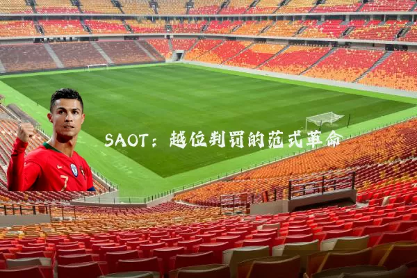 SAOT：越位判罚的范式革命
