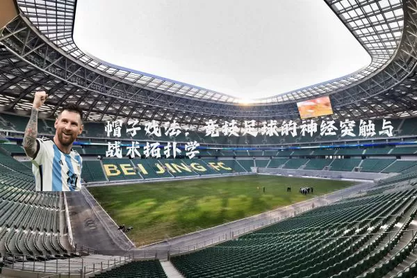 帽子戏法：竞技足球的神经突触与战术拓扑学