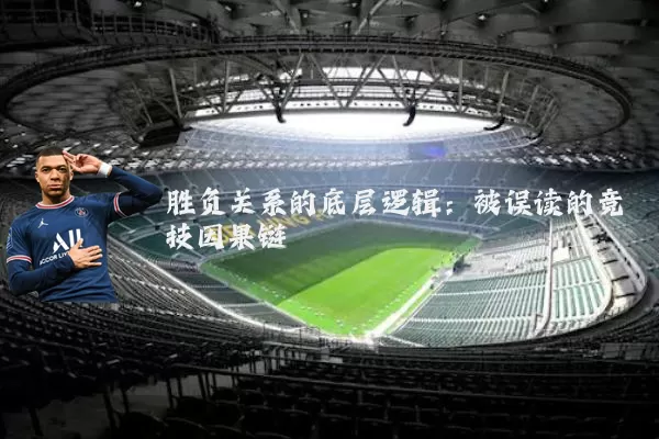 胜负关系的底层逻辑：被误读的竞技因果链