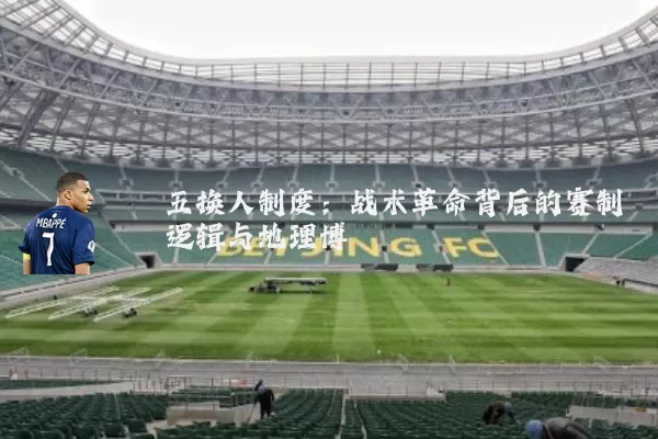 五换人制度：战术革命背后的赛制逻辑与地理博弈