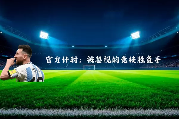 官方计时：被忽视的竞技胜负手